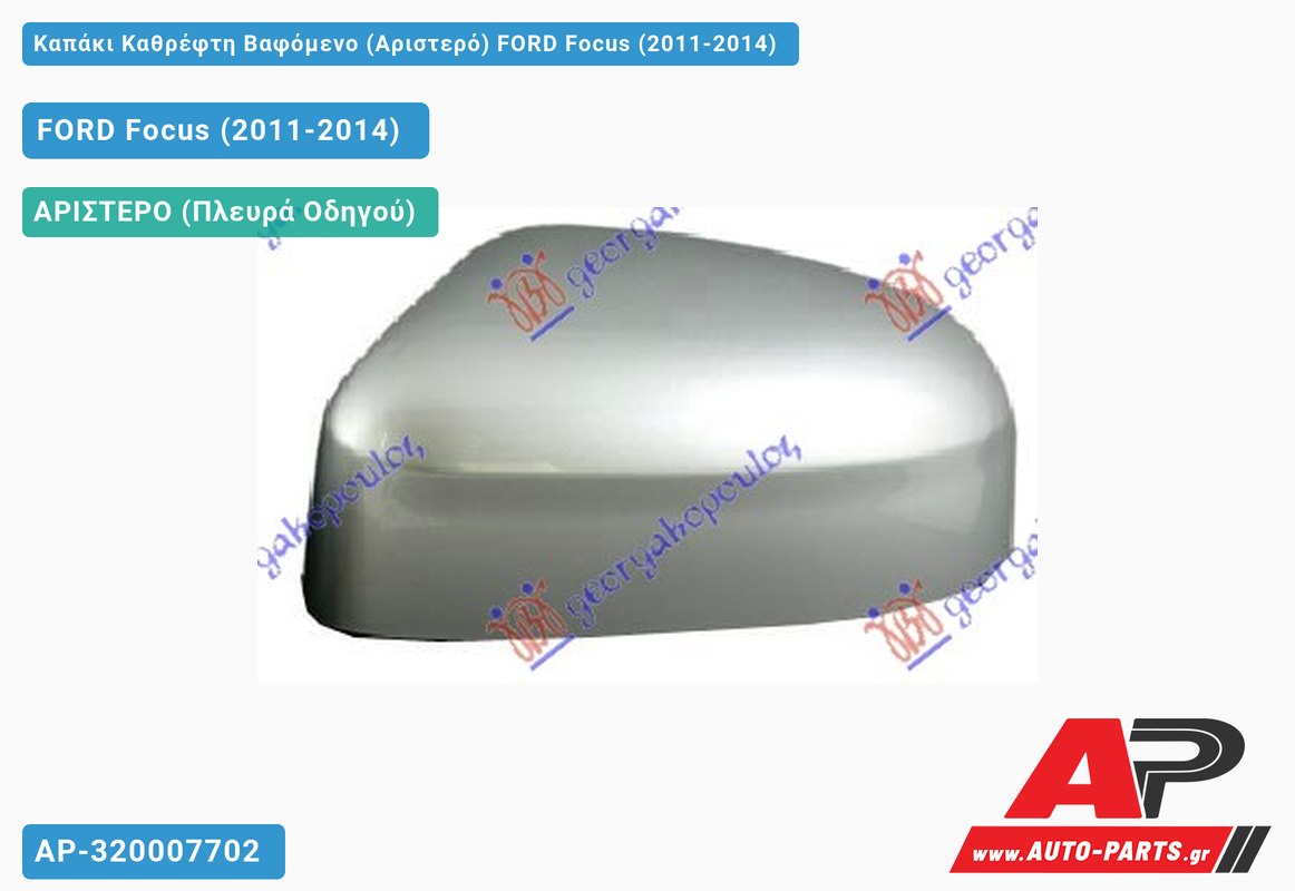 Καπάκι Καθρέφτη Βαφόμενο (Αριστερό) FORD Focus (2011-2014)