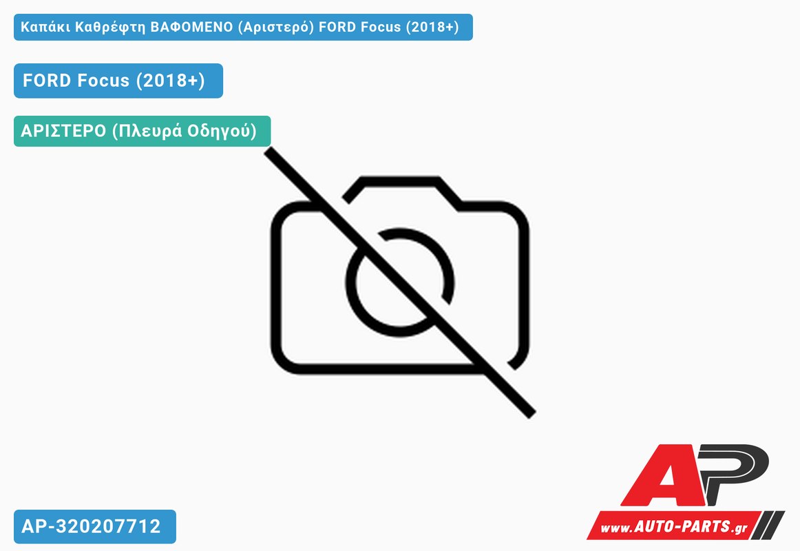 Καπάκι Καθρέφτη ΒΑΦΟΜΕΝΟ (Αριστερό) FORD Focus (2018+)