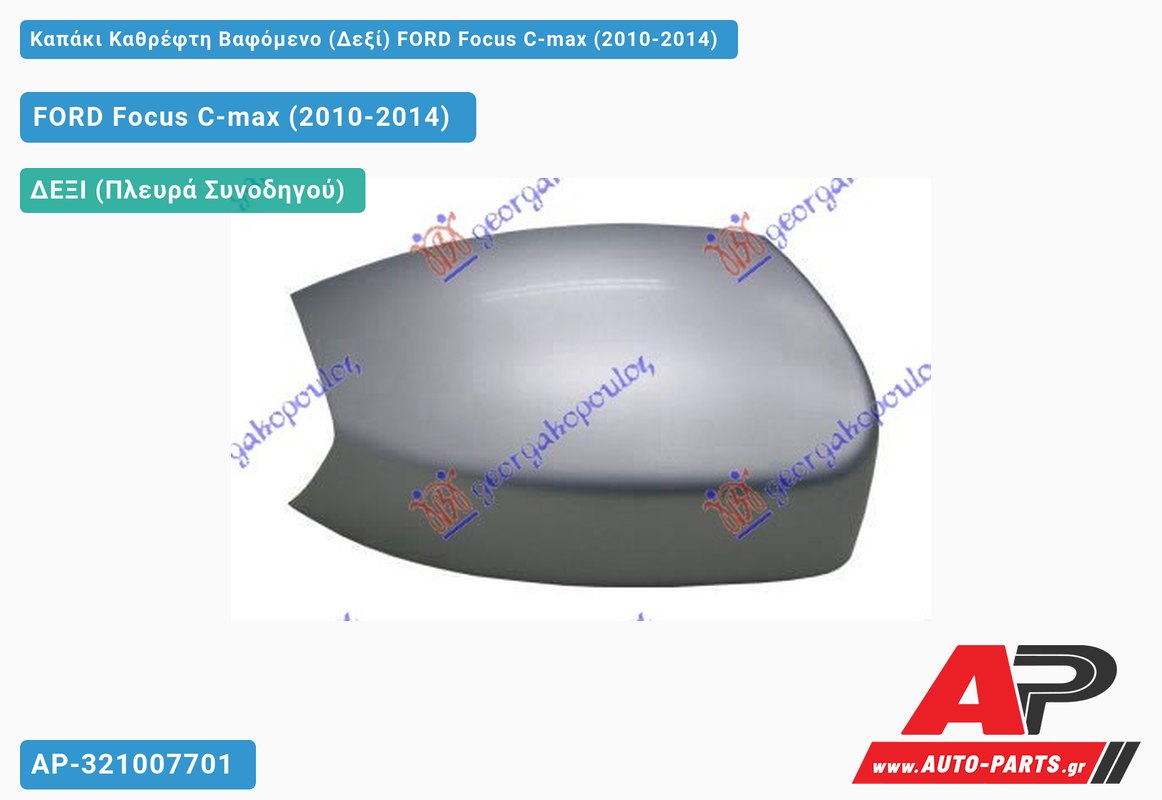 Καπάκι Καθρέφτη Βαφόμενο (Δεξί) FORD Focus C-max (2010-2014)