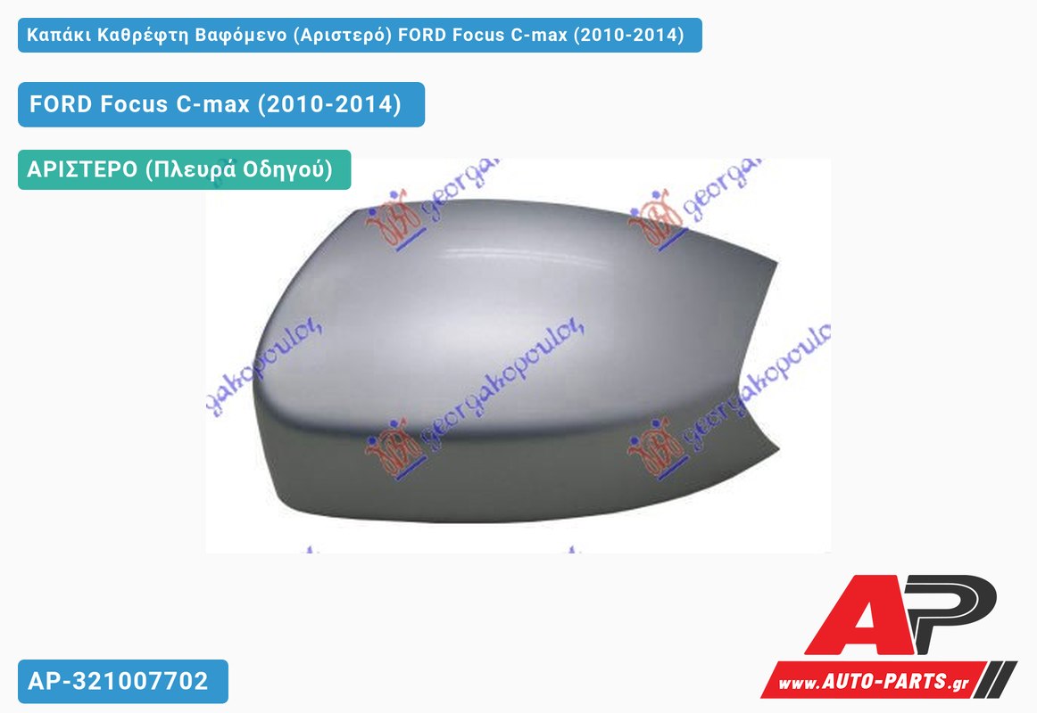 Καπάκι Καθρέφτη Βαφόμενο (Αριστερό) FORD Focus C-max (2010-2014)