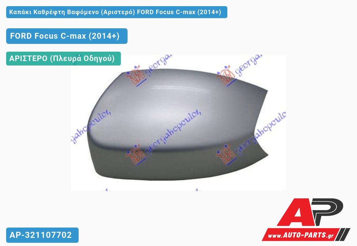 Καπάκι Καθρέφτη Βαφόμενο (Αριστερό) FORD Focus C-max (2014+)