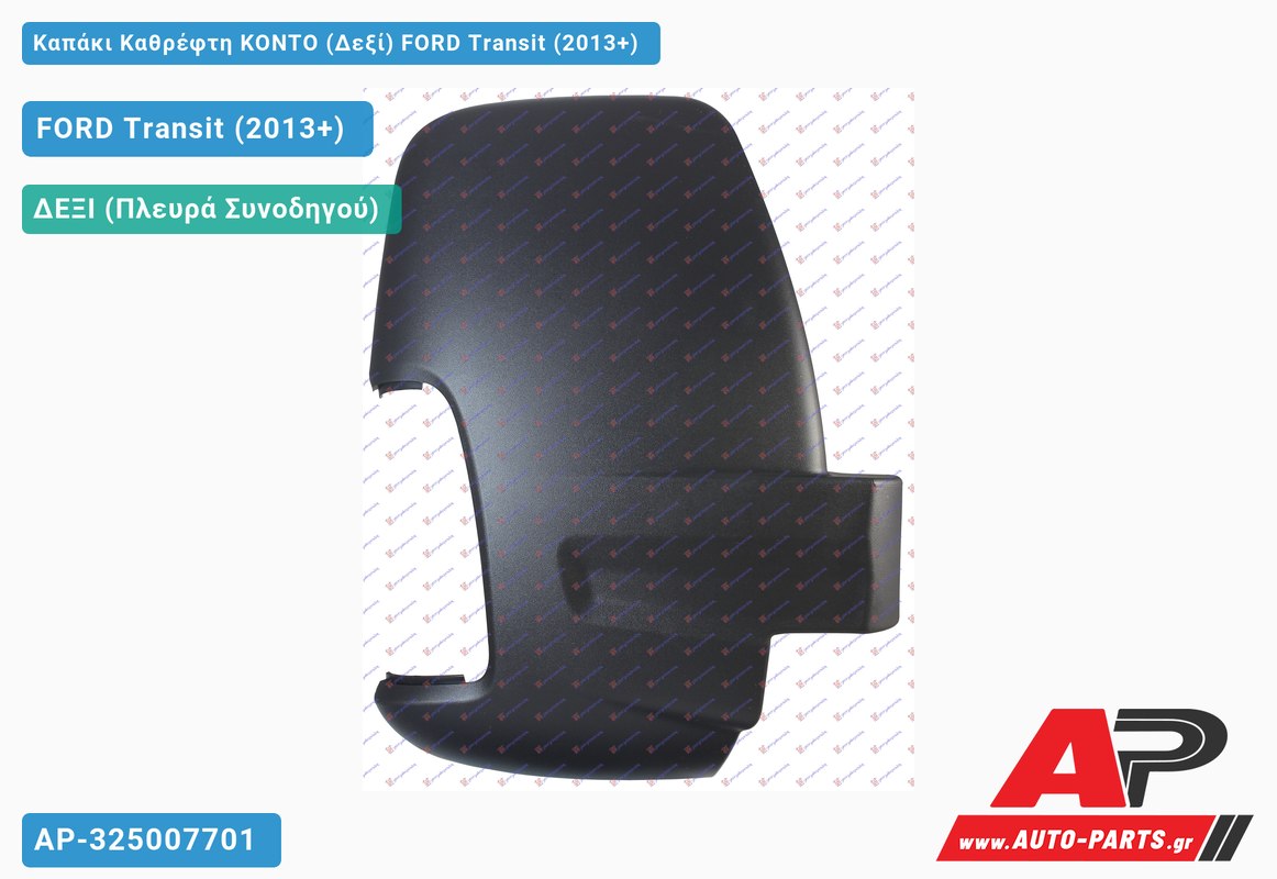 Καπάκι Καθρέφτη ΚΟΝΤΟ (Δεξί) FORD Transit (2013-2019)