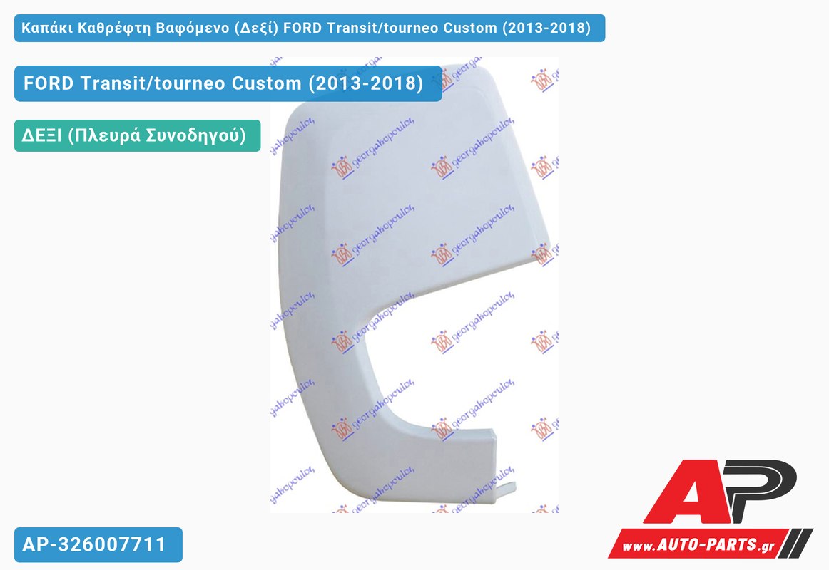 Καπάκι Καθρέφτη Βαφόμενο (Δεξί) FORD Transit/tourneo Custom (2013-2018)