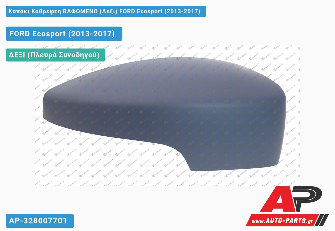 Καπάκι Καθρέφτη ΒΑΦΟΜΕΝΟ (Δεξί) FORD Ecosport (2013-2017)