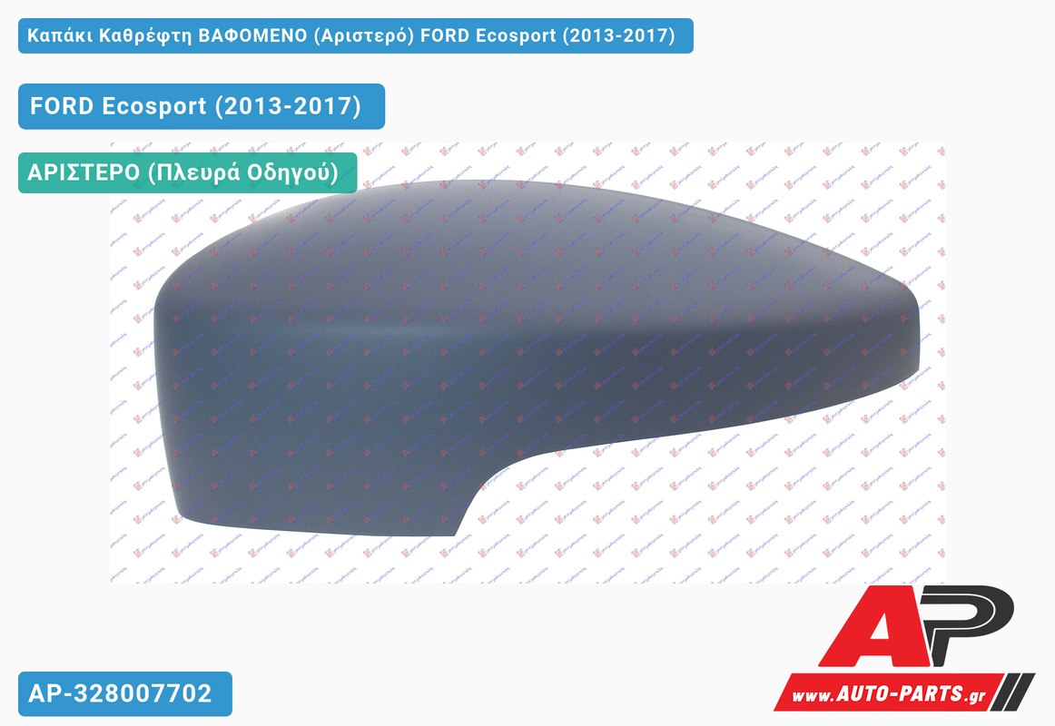 Καπάκι Καθρέφτη ΒΑΦΟΜΕΝΟ (Αριστερό) FORD Ecosport (2013-2017)