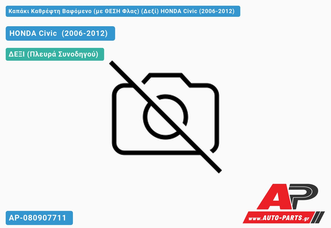 Καπάκι Καθρέφτη Βαφόμενο (με ΘΕΣΗ Φλας) (Δεξί) HONDA Civic (2006-2012)