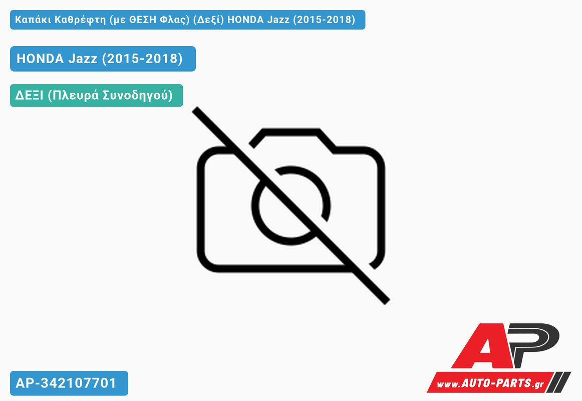 Καπάκι Καθρέφτη (με ΘΕΣΗ Φλας) (Δεξί) HONDA Jazz (2015-2018)