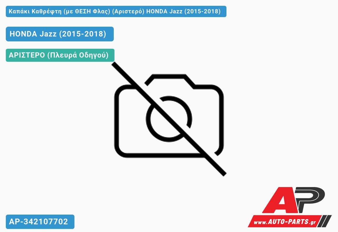 Καπάκι Καθρέφτη (με ΘΕΣΗ Φλας) (Αριστερό) HONDA Jazz (2015-2018)