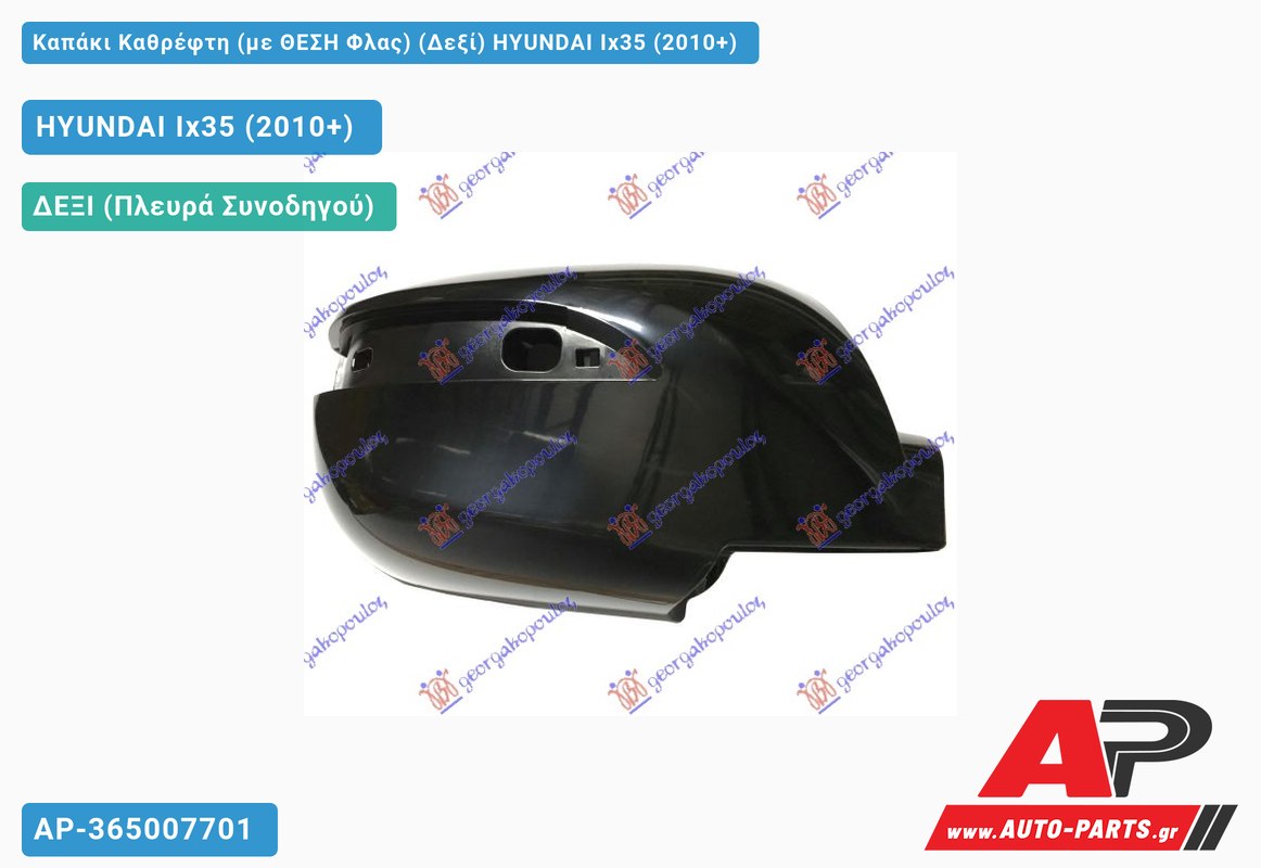 Καπάκι Καθρέφτη (με ΘΕΣΗ Φλας) (Δεξί) HYUNDAI Ix35 (2010-2015)