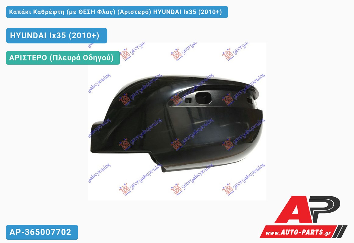 Καπάκι Καθρέφτη (με ΘΕΣΗ Φλας) (Αριστερό) HYUNDAI Ix35 (2010+)