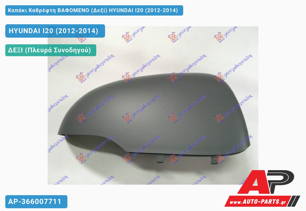 Καπάκι Καθρέφτη ΒΑΦΟΜΕΝΟ (Δεξί) HYUNDAI I20 (2012-2014)