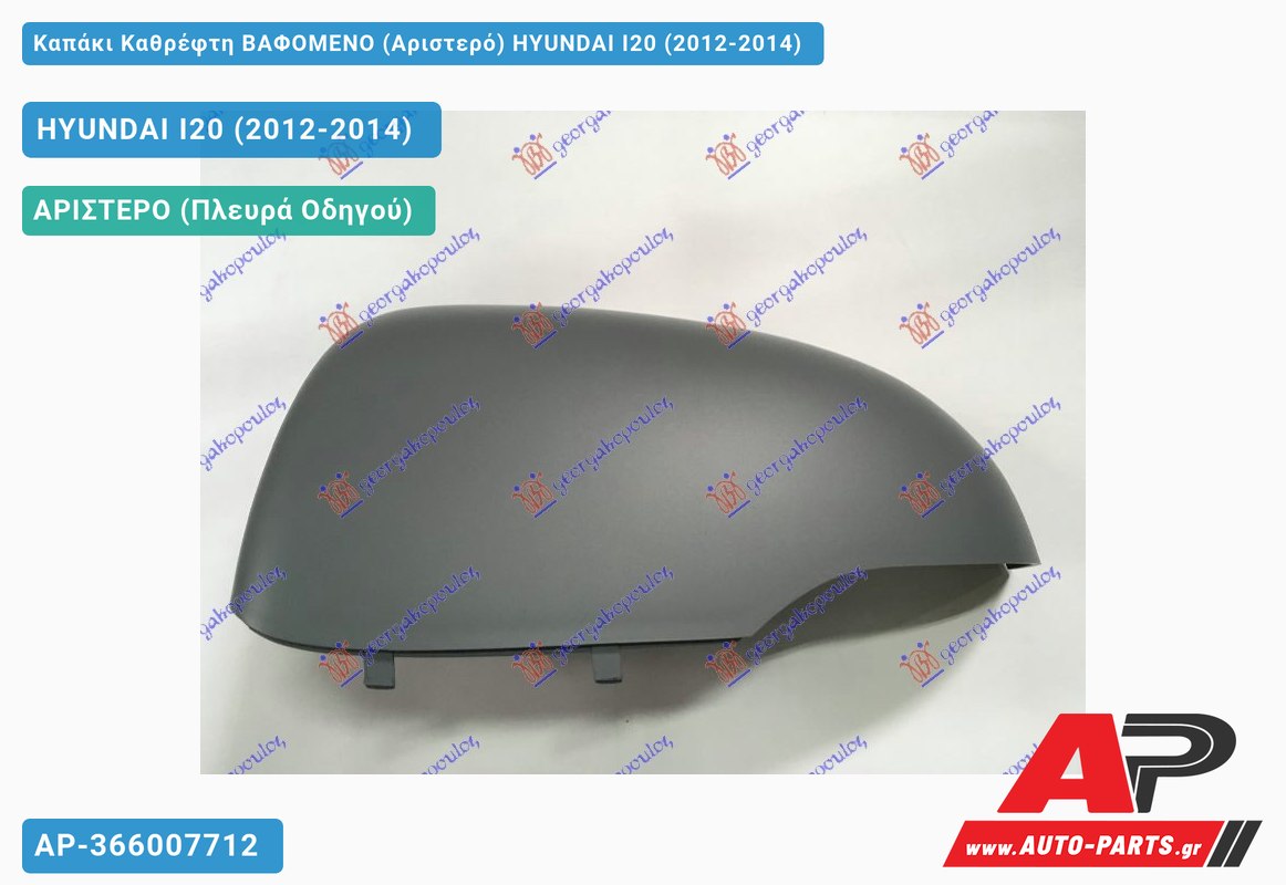 Καπάκι Καθρέφτη ΒΑΦΟΜΕΝΟ (Αριστερό) HYUNDAI I20 (2012-2014)