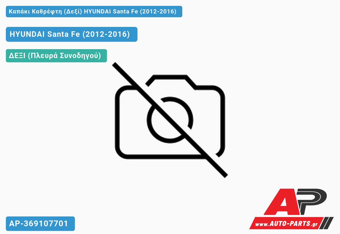 Καπάκι Καθρέφτη (Δεξί) HYUNDAI Santa Fe (2012-2016)