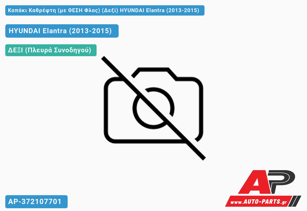 Καπάκι Καθρέφτη (με ΘΕΣΗ Φλας) (Δεξί) HYUNDAI Elantra (2013-2015)