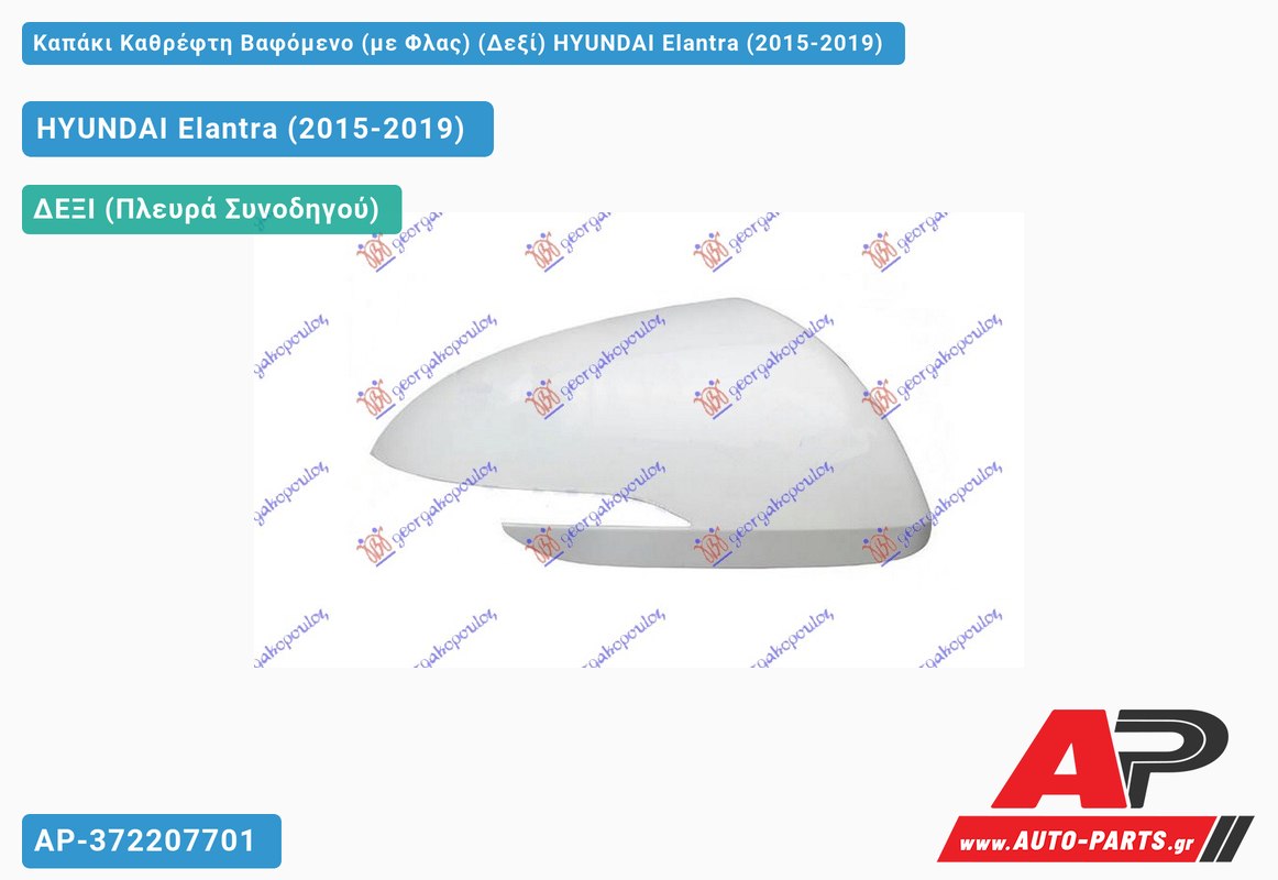 Καπάκι Καθρέφτη Βαφόμενο (με Φλας) (Δεξί) HYUNDAI Elantra (2015-2019)