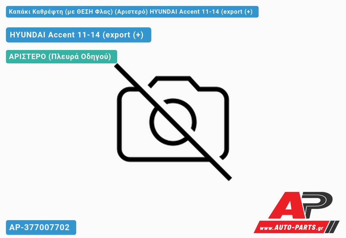 Καπάκι Καθρέφτη (με ΘΕΣΗ Φλας) (Αριστερό) HYUNDAI Accent 11-14 (export (+)