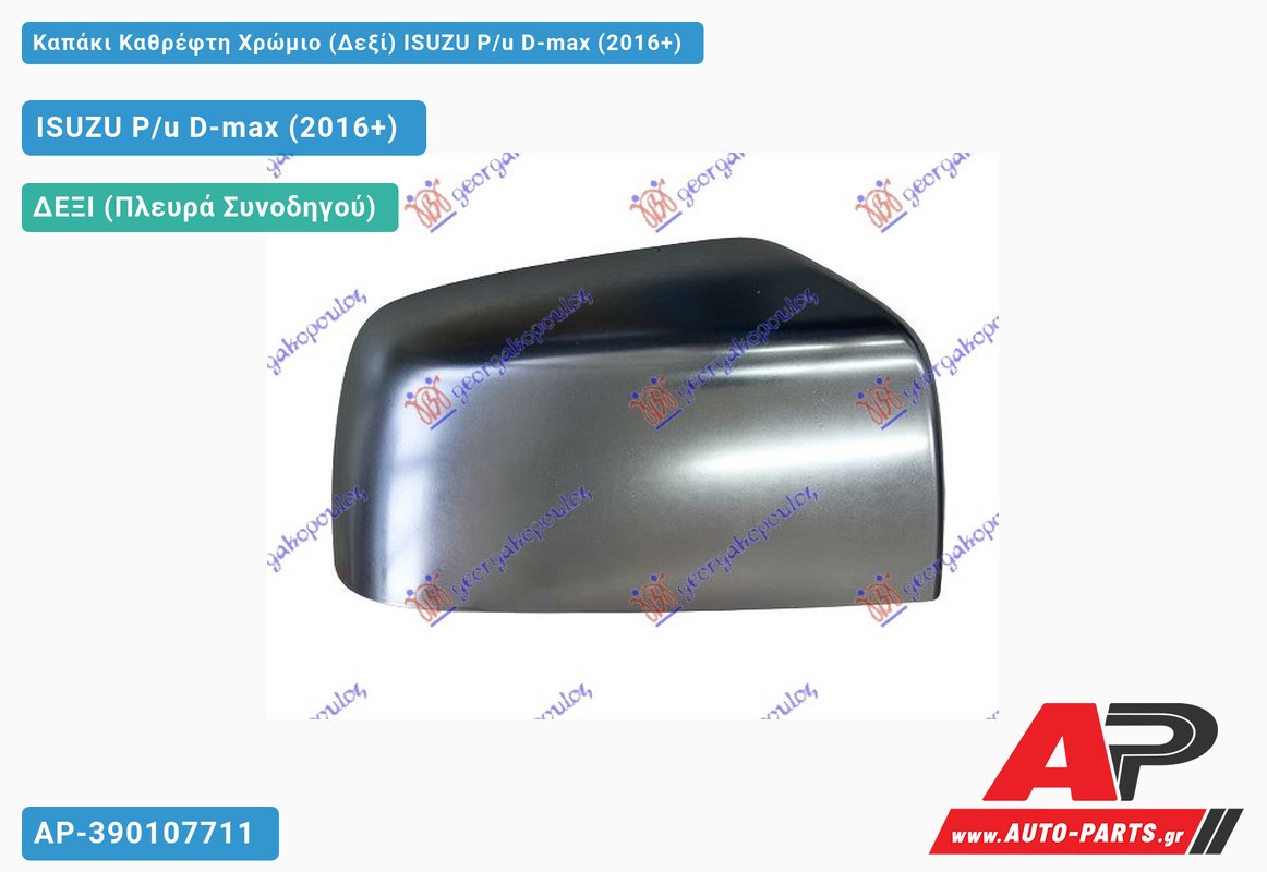 Καπάκι Καθρέφτη Χρώμιο (Δεξί) ISUZU P/u D-max (2016+)