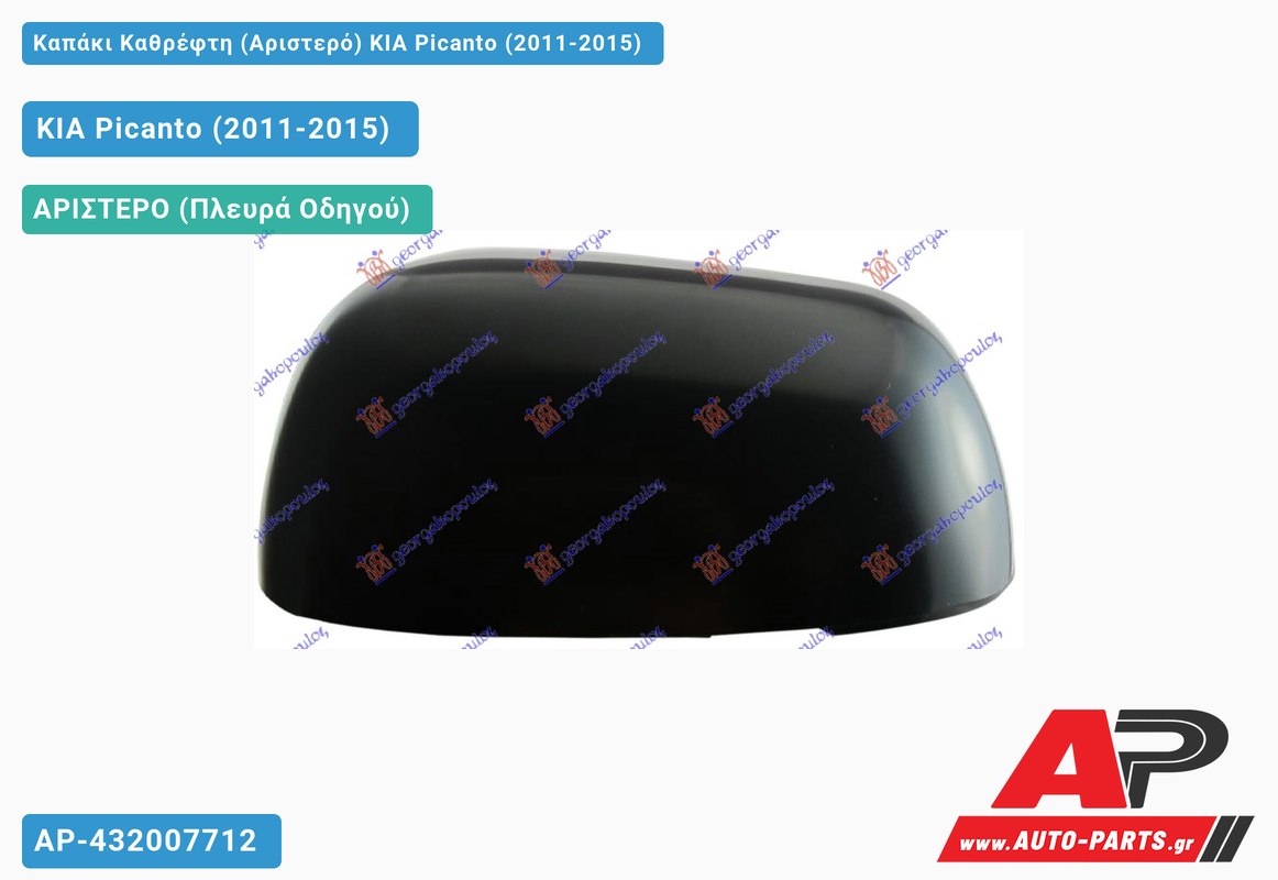 Καπάκι Καθρέφτη (Αριστερό) KIA Picanto (2011-2015)