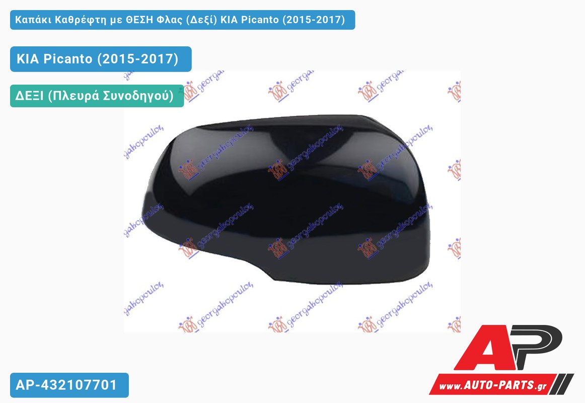 Καπάκι Καθρέφτη με ΘΕΣΗ Φλας (Δεξί) KIA Picanto (2015-2017)