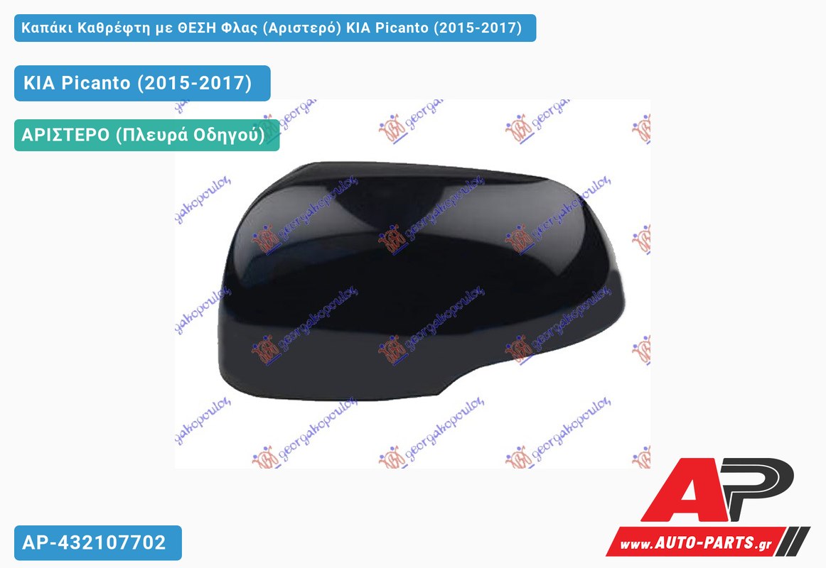 Καπάκι Καθρέφτη με ΘΕΣΗ Φλας (Αριστερό) KIA Picanto (2015-2017)