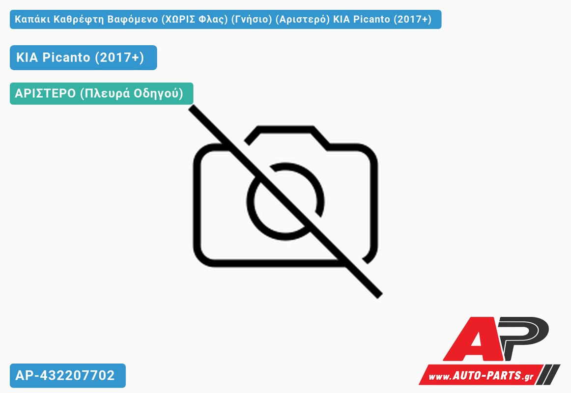 Καπάκι Καθρέφτη Βαφόμενο (ΧΩΡΙΣ Φλας) (Γνήσιο) (Αριστερό) KIA Picanto (2017+)