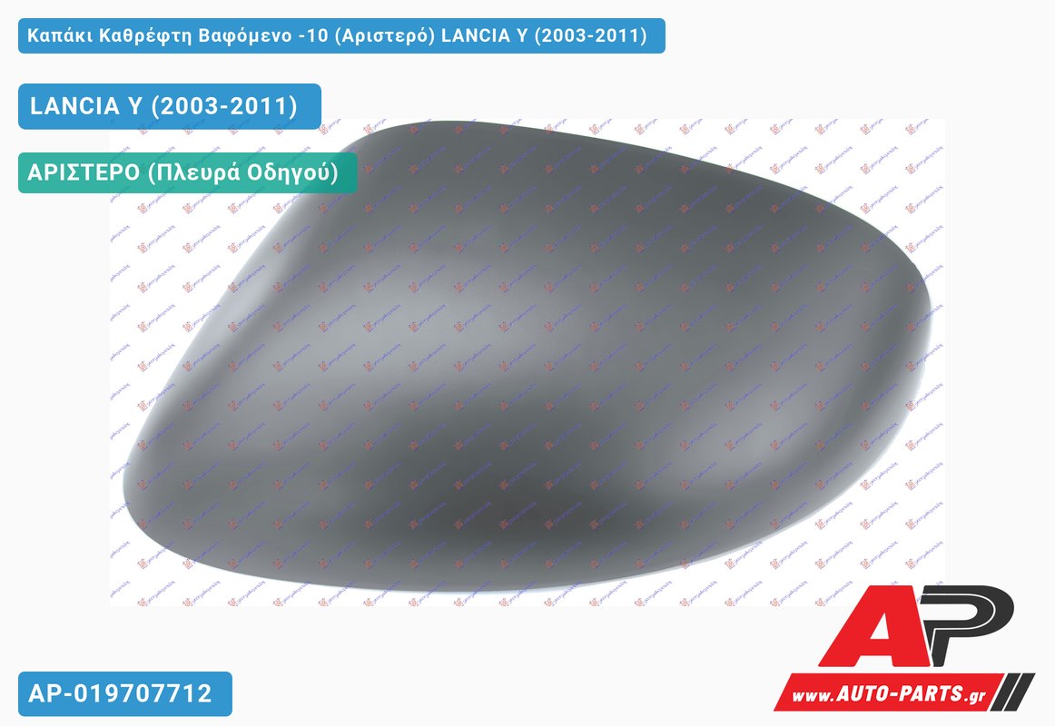 Καπάκι Καθρέφτη Βαφόμενο -10 (Αριστερό) LANCIA Y (2003-2011)