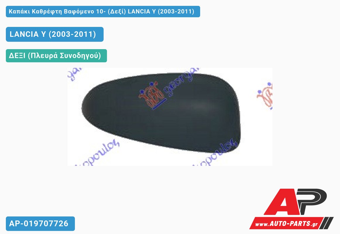 Καπάκι Καθρέφτη Βαφόμενο 10- (Δεξί) LANCIA Y (2003-2011)