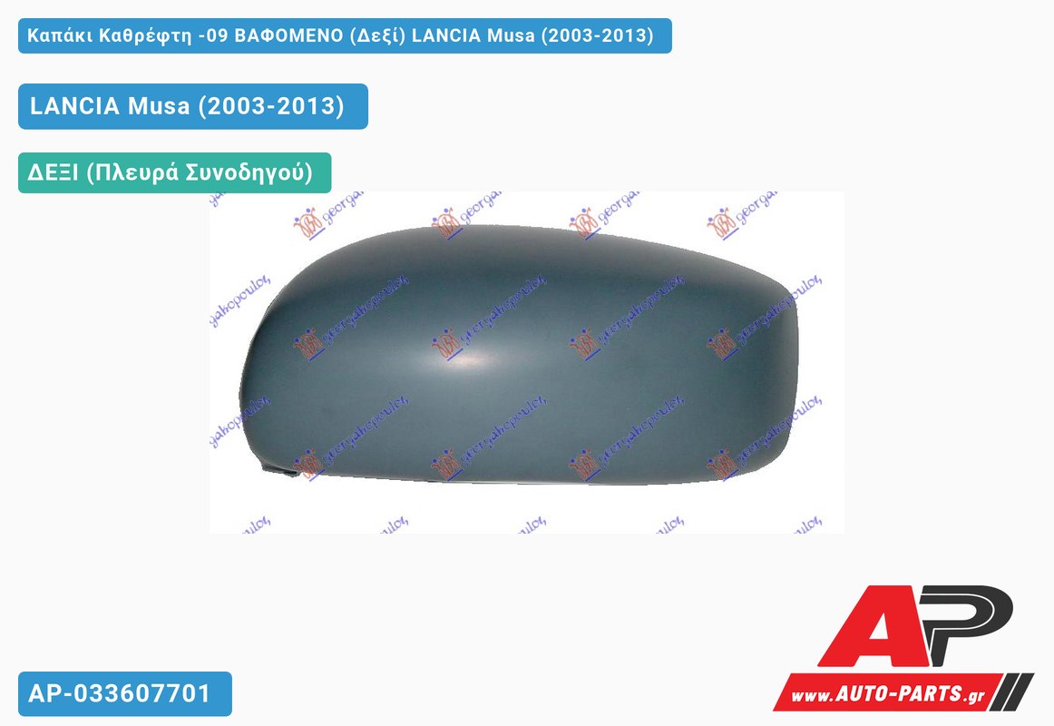 Καπάκι Καθρέφτη -09 ΒΑΦΟΜΕΝΟ (Δεξί) LANCIA Musa (2003-2013)