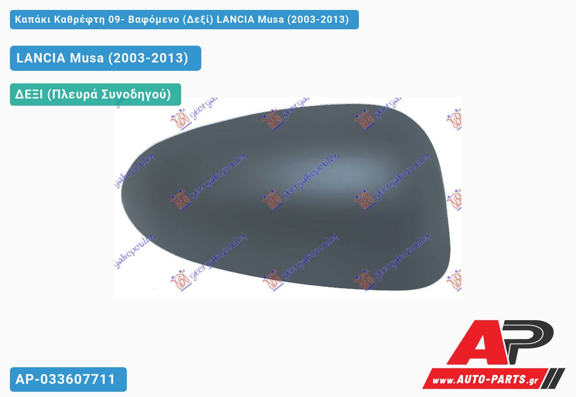 Καπάκι Καθρέφτη 09- Βαφόμενο (Δεξί) LANCIA Musa (2003-2013)