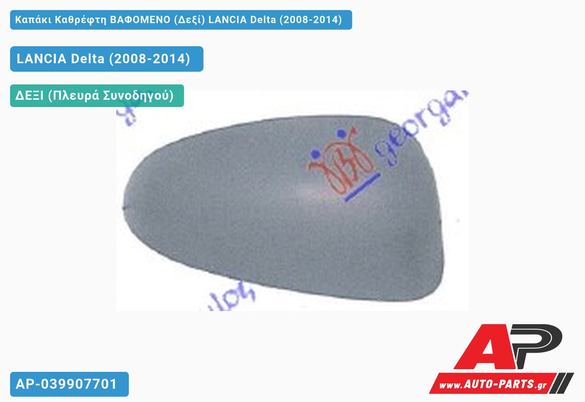 Καπάκι Καθρέφτη ΒΑΦΟΜΕΝΟ (Δεξί) LANCIA Delta (2008-2014)