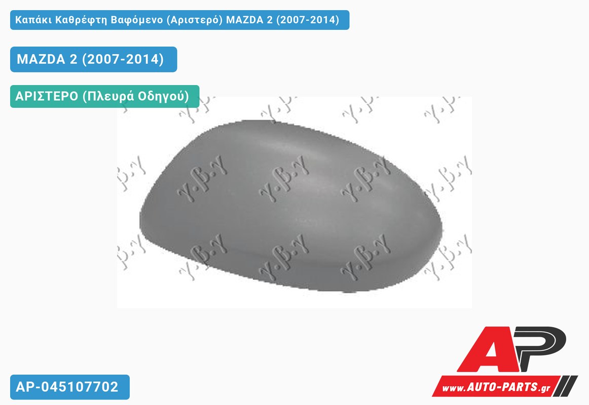 Καπάκι Καθρέφτη Βαφόμενο (Αριστερό) MAZDA 2 (2007-2014)