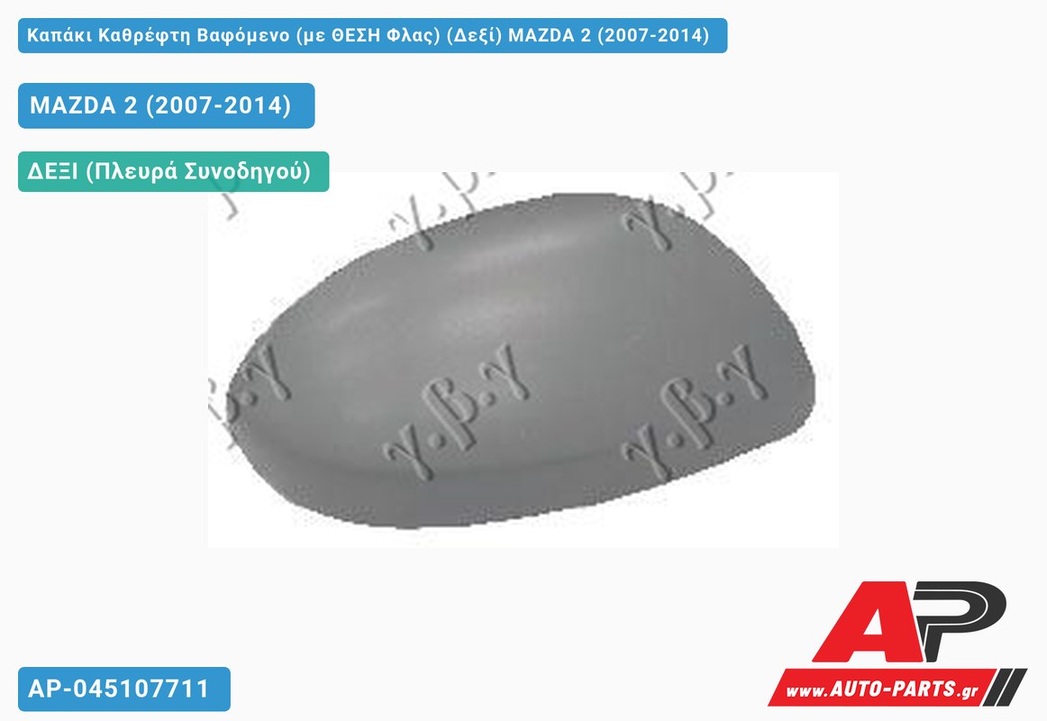 Καπάκι Καθρέφτη Βαφόμενο (με ΘΕΣΗ Φλας) (Δεξί) MAZDA 2 (2007-2014)