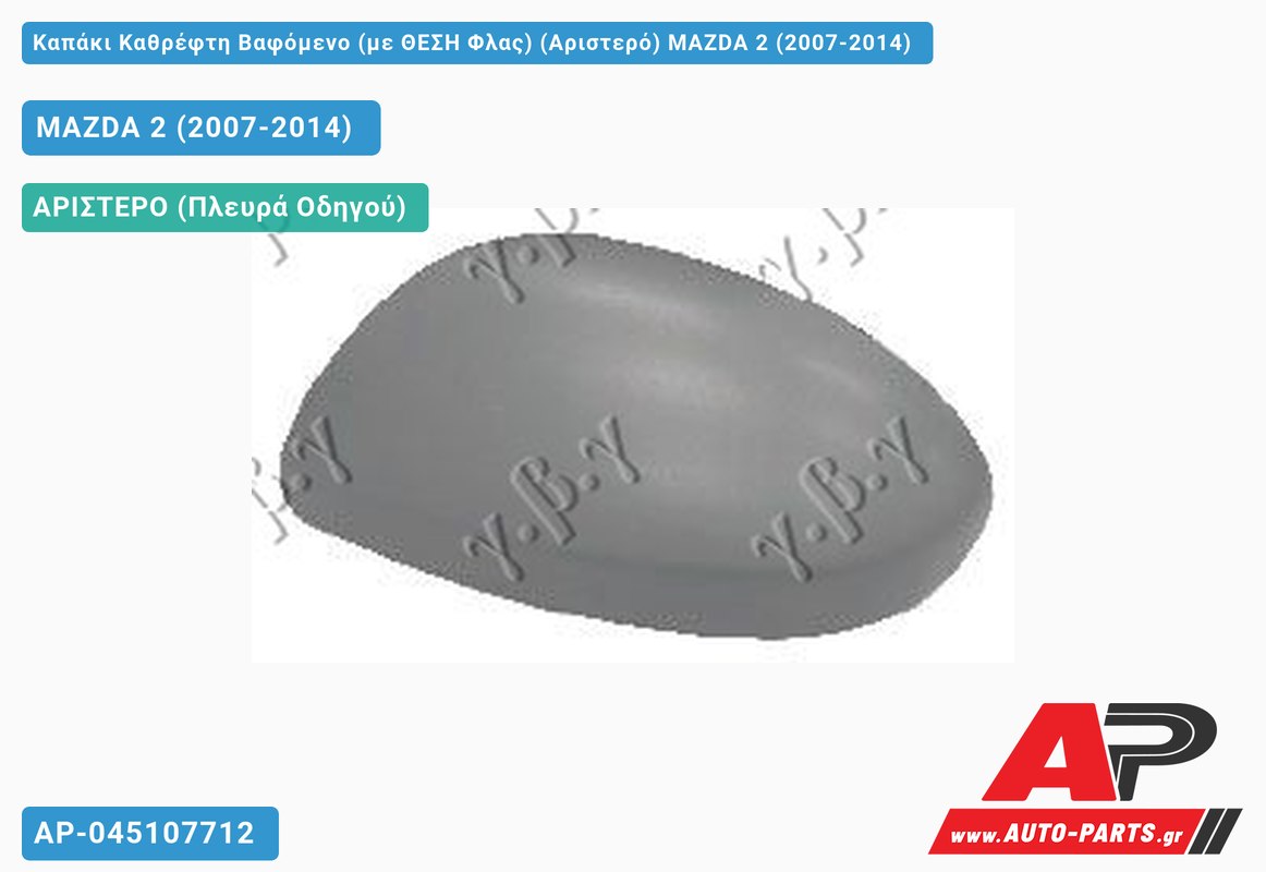 Καπάκι Καθρέφτη Βαφόμενο (με ΘΕΣΗ Φλας) (Αριστερό) MAZDA 2 (2007-2014)