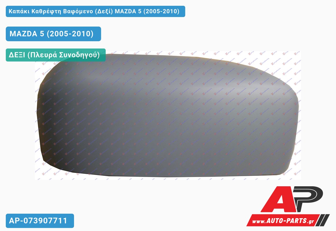 Καπάκι Καθρέφτη Βαφόμενο (Δεξί) MAZDA 5 (2005-2010)