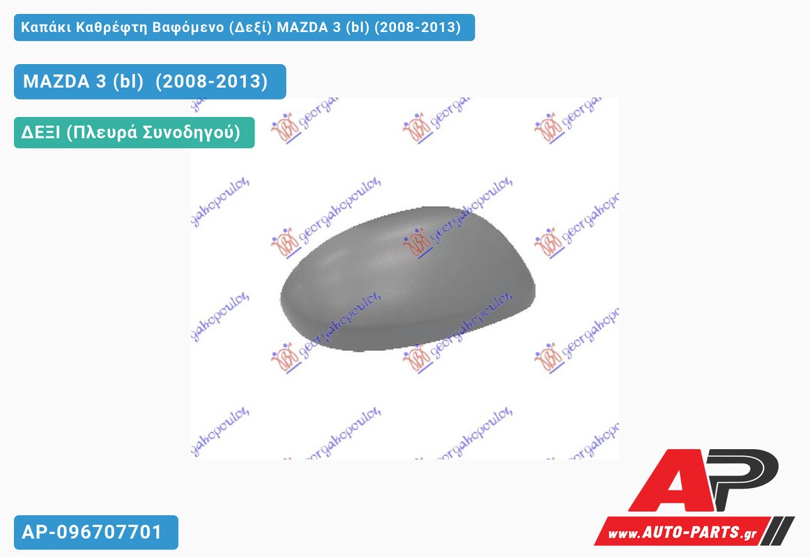 Καπάκι Καθρέφτη Βαφόμενο (Δεξί) MAZDA 3 (bl) (2008-2013)