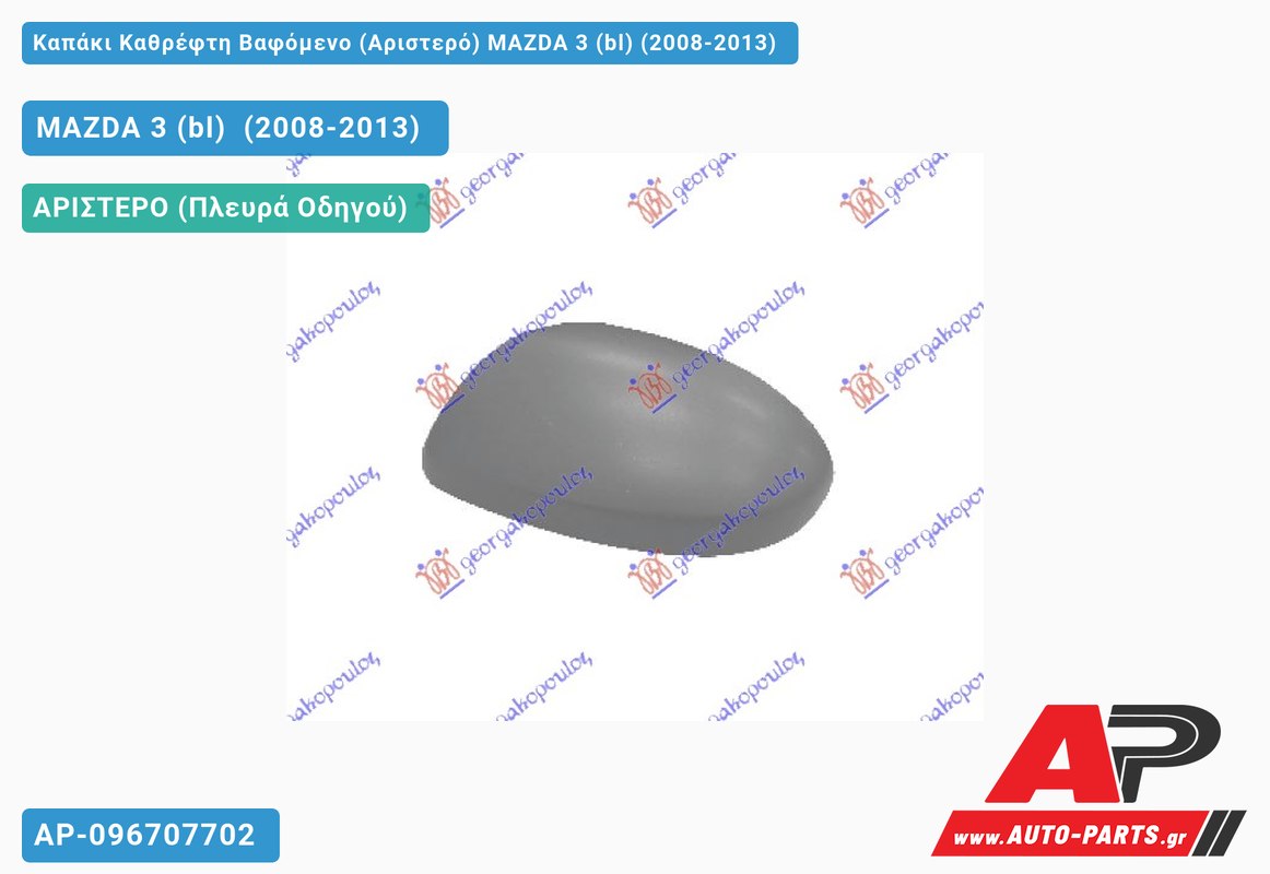 Καπάκι Καθρέφτη Βαφόμενο (Αριστερό) MAZDA 3 (bl) (2008-2013)