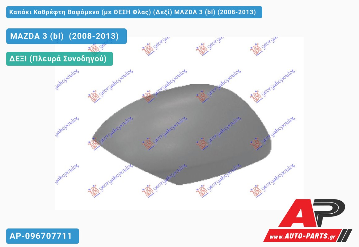 Καπάκι Καθρέφτη Βαφόμενο (με ΘΕΣΗ Φλας) (Δεξί) MAZDA 3 (bl) (2008-2013)