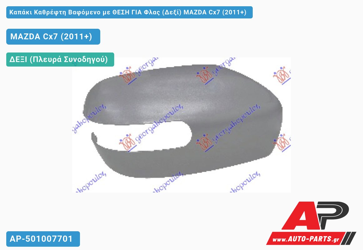 Καπάκι Καθρέφτη Βαφόμενο με ΘΕΣΗ ΓΙΑ Φλας (Δεξί) MAZDA Cx7 (2011+)
