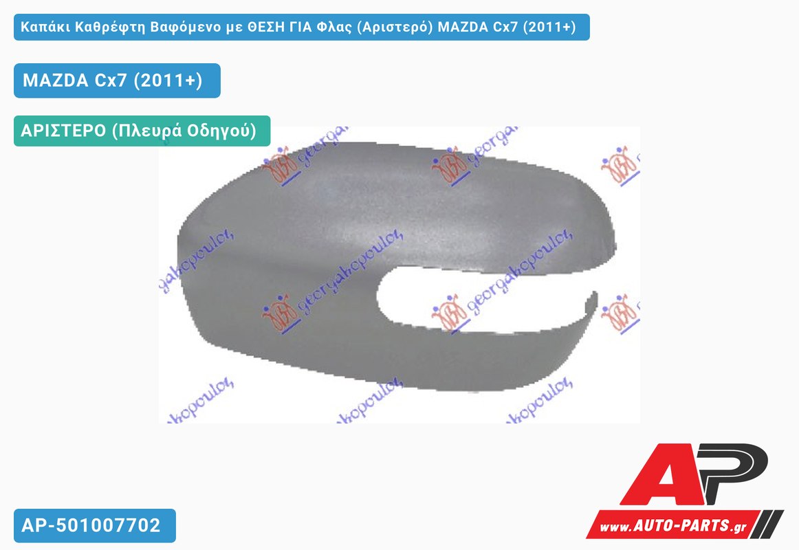 Καπάκι Καθρέφτη Βαφόμενο με ΘΕΣΗ ΓΙΑ Φλας (Αριστερό) MAZDA Cx7 (2011+)