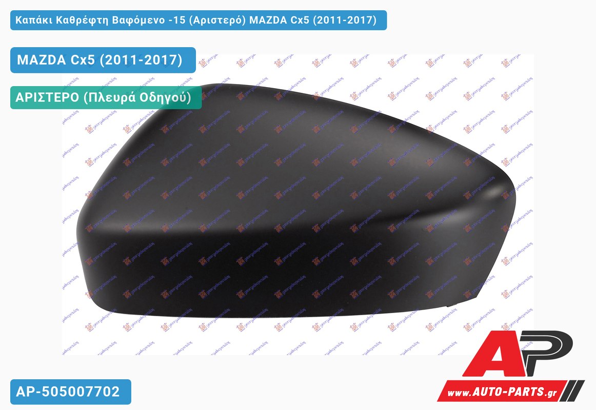 Καπάκι Καθρέφτη Βαφόμενο -15 (Αριστερό) MAZDA Cx5 (2011-2017)