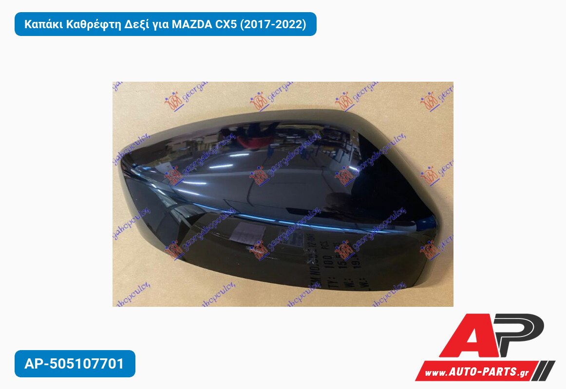 Καπάκι Καθρέφτη Δεξί για MAZDA CX5 (2017-2022)