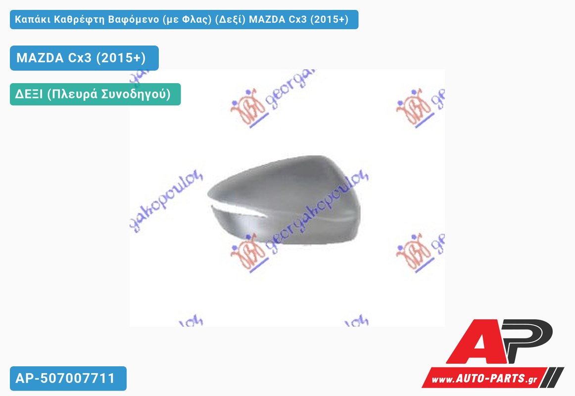 Καπάκι Καθρέφτη Βαφόμενο (με Φλας) (Δεξί) MAZDA Cx3 (2015+)