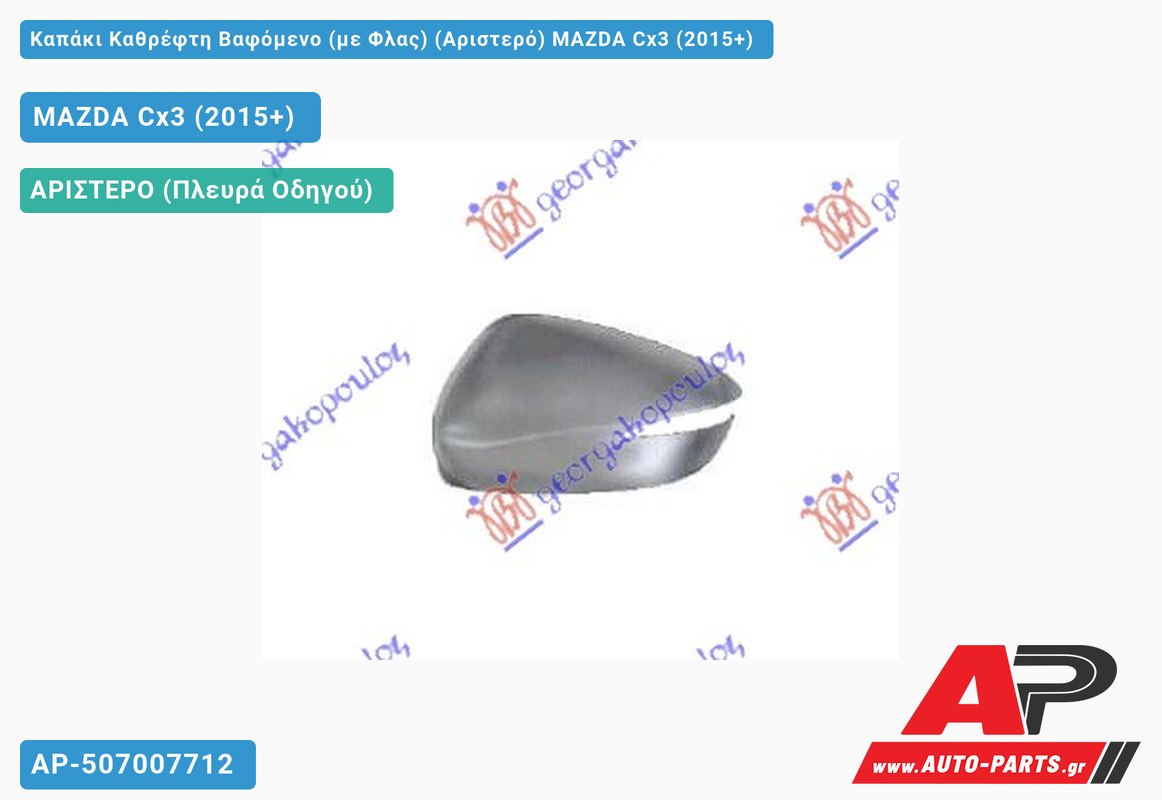 Καπάκι Καθρέφτη Βαφόμενο (με Φλας) (Αριστερό) MAZDA Cx3 (2015-2019)