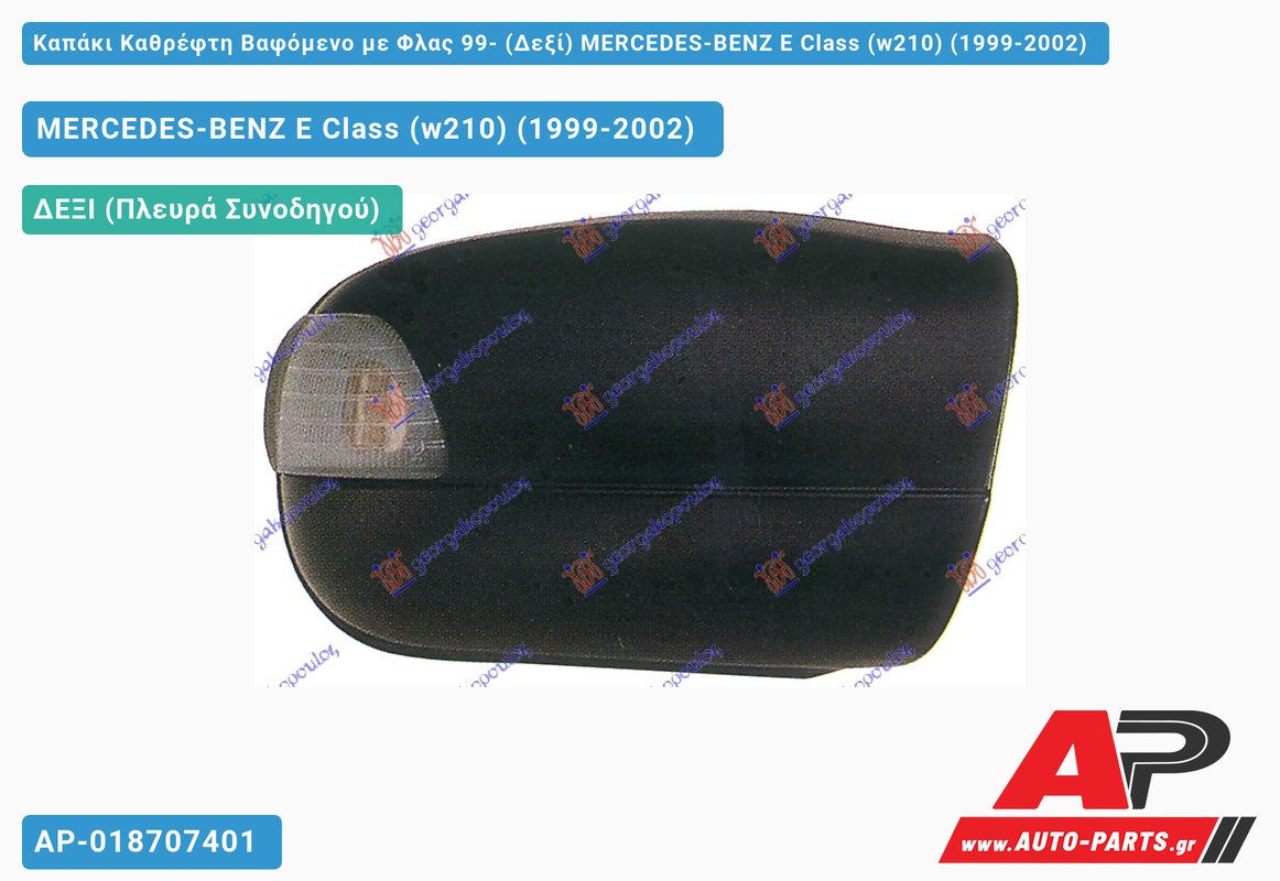 Καπάκι Καθρέφτη Βαφόμενο με Φλας 99- (Δεξί) MERCEDES-BENZ E Class (w210) (1999-2002)