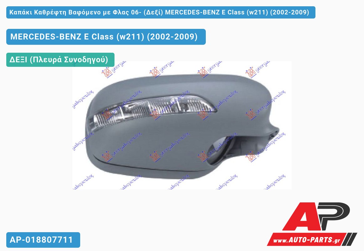 Καπάκι Καθρέφτη Βαφόμενο με Φλας 06- (Δεξί) MERCEDES-BENZ E-Class (w211) (2002-2009)