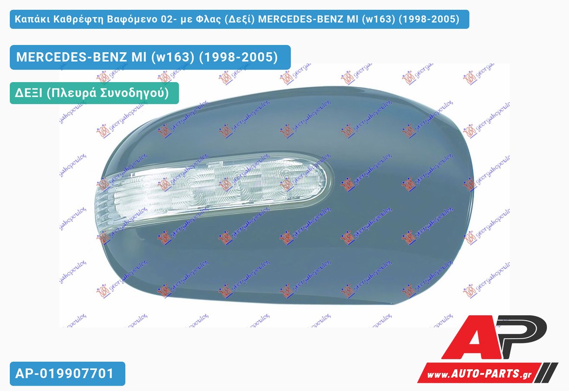 Καπάκι Καθρέφτη Βαφόμενο 02- με Φλας (Δεξί) MERCEDES-BENZ Ml (w163) (1998-2005)