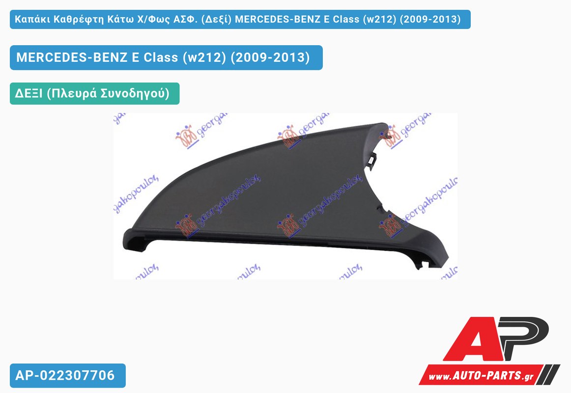 Καπάκι Καθρέφτη Κάτω Χ/Φως ΑΣΦ. (Δεξί) MERCEDES-BENZ E-Class (w212) (2009-2013)