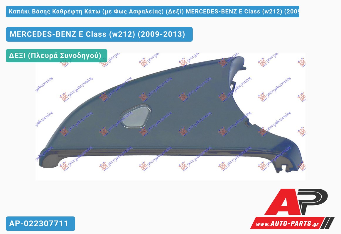 Καπάκι Βάσης Καθρέφτη Κάτω (με Φως Ασφαλείας) (Δεξί) MERCEDES-BENZ E-Class (w212) (2009-2013)