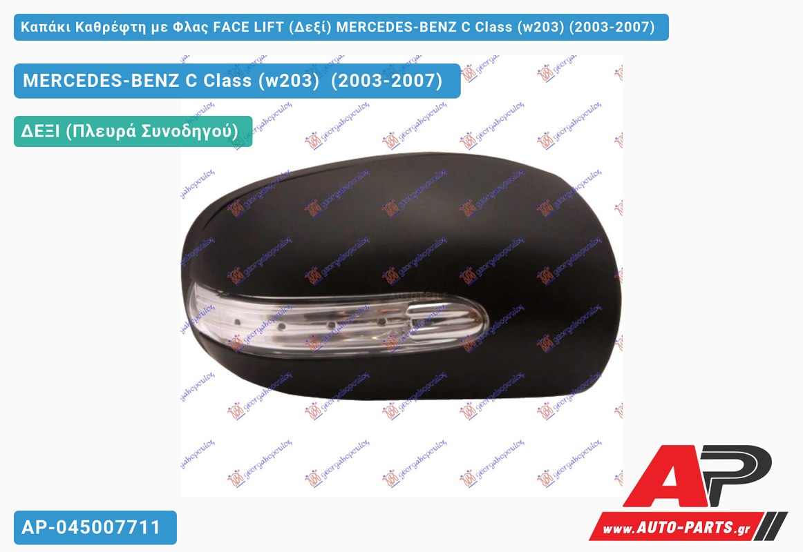 Καπάκι Καθρέφτη με Φλας FACE LIFT (Δεξί) MERCEDES-BENZ C Class (w203) (2003-2007)