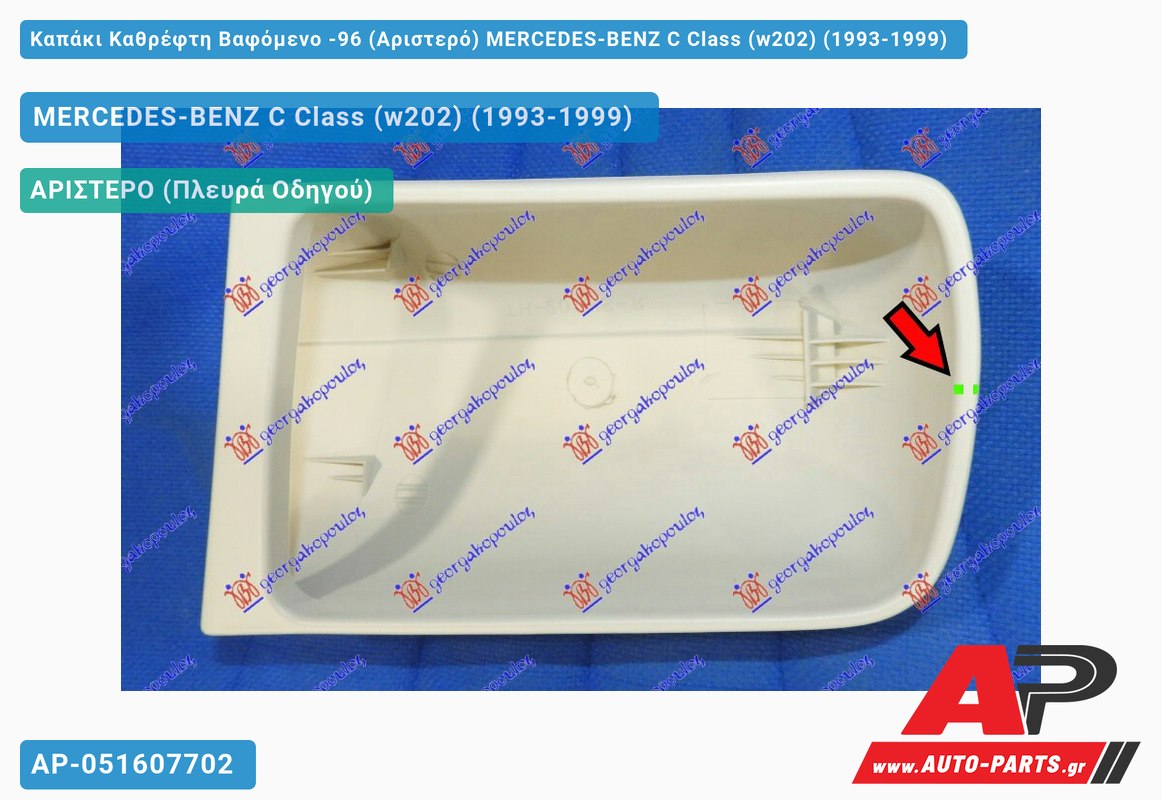 Καπάκι Καθρέφτη Βαφόμενο -96 (Αριστερό) MERCEDES-BENZ C Class (w202) (1993-1999)